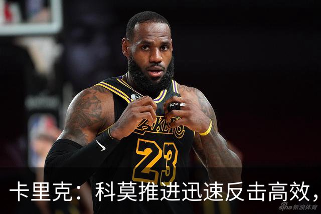 卡里克：科莫推进迅速反击高效，有些地方必须绝对保持警惕