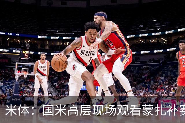 米体：国米高层现场观看蒙扎补赛，考察罗马诺和夸迪奥等新星