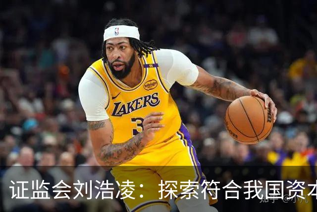 证监会刘浩凌：探索符合我国资本市场实际的人工智能治理路径