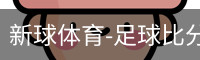 新球体育比分网即时比分